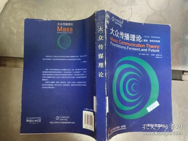 新闻与传播系列教材·翻译版：大众传播理论：基础、争鸣与未来（第五版）