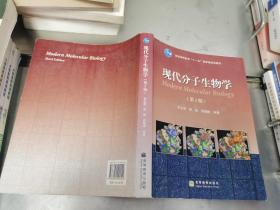 现代分子生物学