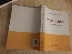 马克思主义理论研究和建设工程重点教材：中国政治思想史