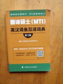 翻译硕士（MTI）英汉词条互译词典（第3版）/翻译硕士黄皮书