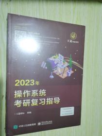 2023年操作系统考研复习指导 全新未开封