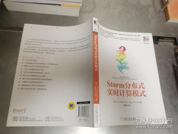 大数据技术丛书：Storm分布式实时计算模式