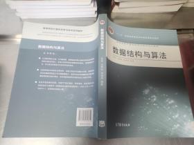 高等学校计算机科学与技术专业系列教材 ：数据结构与算法