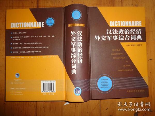 汉法政治经济外交军事综合词典