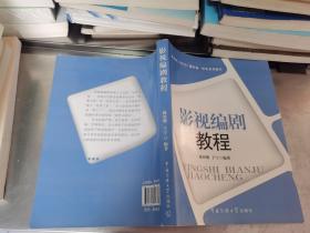 21世纪广播影视一体化系列教程：影视编剧教程