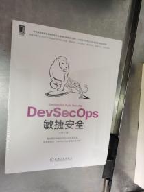 DevSecOps敏捷安全 未开封