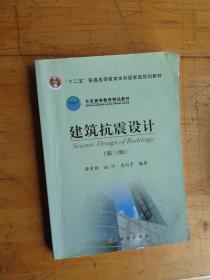 建筑抗震设计（第3版）/普通高等教育“十一五”国家级规划教材·北京高等教育精品教材