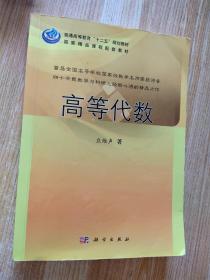 普通高等教育“十二五”规划教材：高等代数