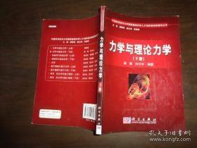 中国科学技术大学国家基础科学人才培养基地物理学丛书：力学与理论力学