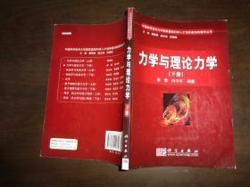 中国科学技术大学国家基础科学人才培养基地物理学丛书：力学与理论力学