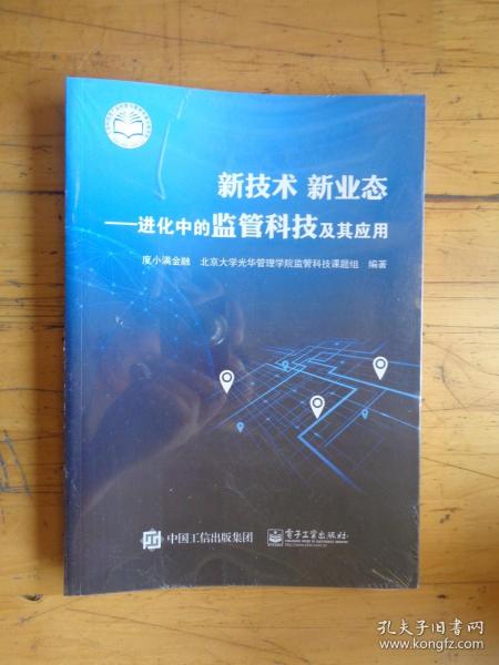 新技术新业态：进化中的监管科技及其应用