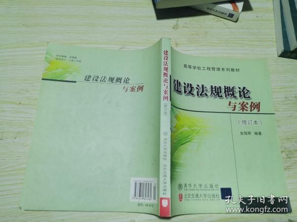 高等学校工程管理系列教材：建设法规概论与案例（修订本）