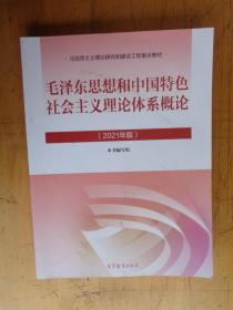 毛泽东思想和中国特色社会主义理论体系概论（2021年版）