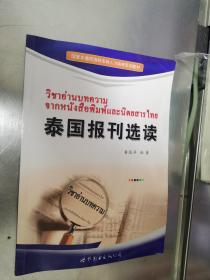 国家非通用语种本科人才培养系列教材：泰国报刊选读