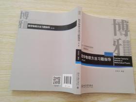 数学物理方法习题指导（第二版）