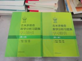 吉米多维奇数学分析习题集学习指引（第2册）