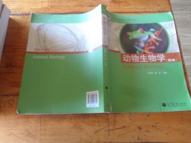 普通高等教育“十一五”国家级规划教材：动物生物学（第二版）