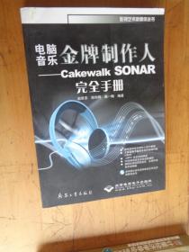 电脑音乐金牌制作人：Cakewalk SONAR完全手册 有光盘