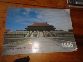 清帝真迹 科学出版社建社四十周年 1995年挂历