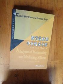 调节效应和中介效应分析