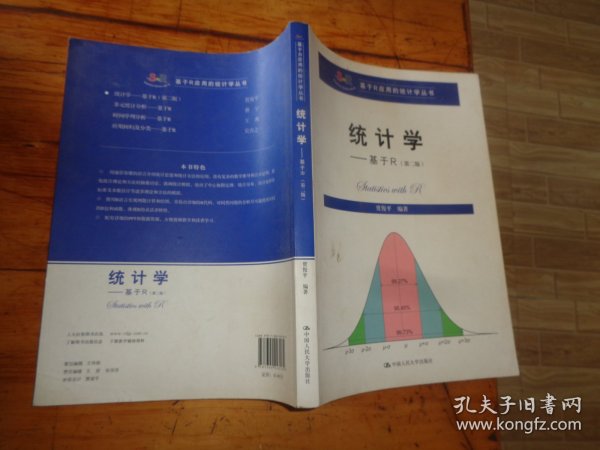 统计学 基于R（第二版）/基于R应用的统计学丛书