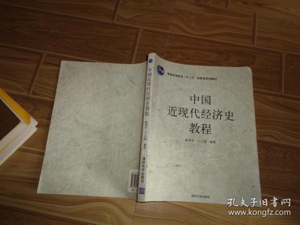 普通高等教育“十一五”国家级规划教材：中国近现代经济史教程