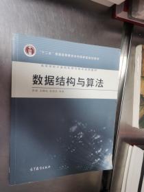 高等学校计算机科学与技术专业系列教材：数据结构与算法