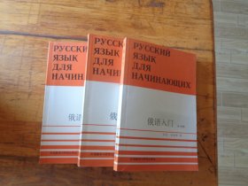 俄语入门 上下册+俄语入门练习答案（全三册）