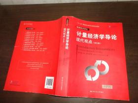 计量经济学导论：现代观点（第五版）/经济科学译丛；“十一五”国家重点图书出版规划项目