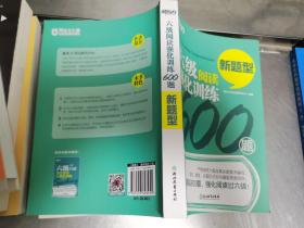 新东方 六级阅读强化训练600题