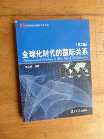 全球化时代的国际关系（第二版）