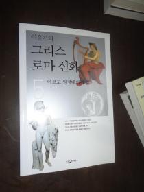 韩文原版：그리스로마신화 希腊罗马神话 5 以图片为准