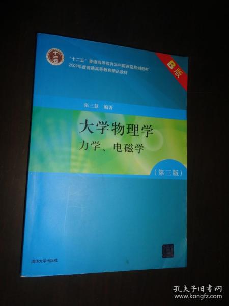 大学物理学：力学、电磁学（第3版）