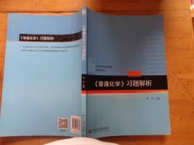 普通化学/习题解析