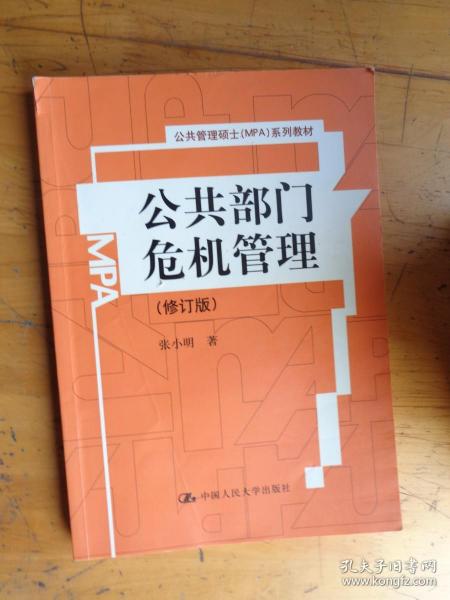 公共管理硕士（MPA）系列教材：公共部门危机管理（修订版）