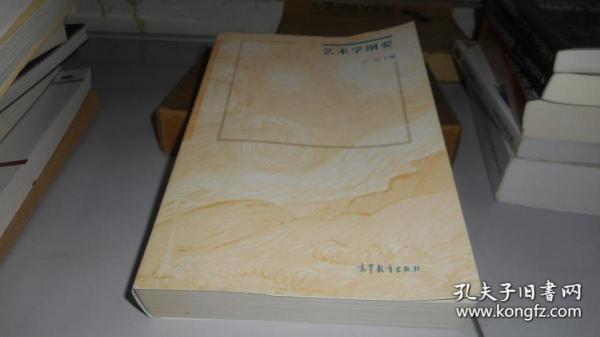 艺术学纲要