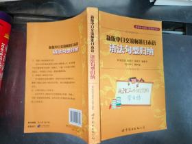 新版中日交流标准日本语：语法句型归纳