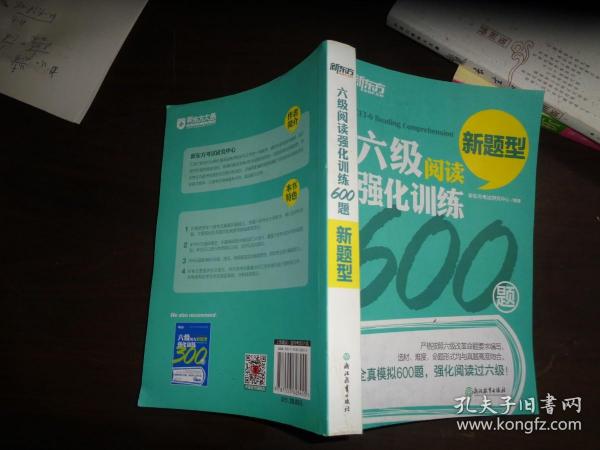 新东方 六级阅读强化训练600题