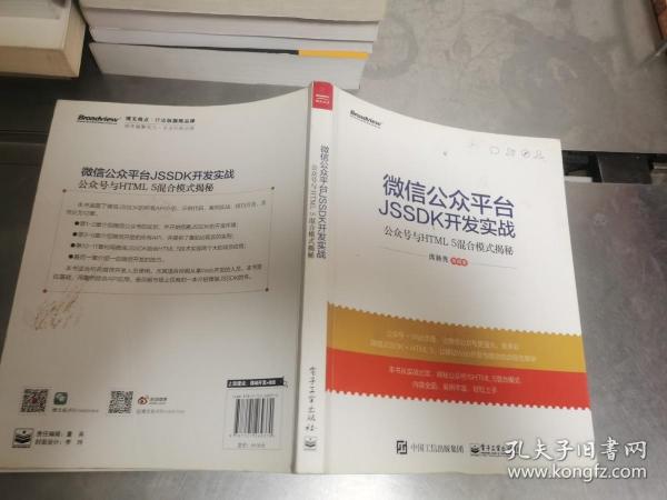 微信公众平台JSSDK开发实战---公众号与HTML 5混合模式揭秘