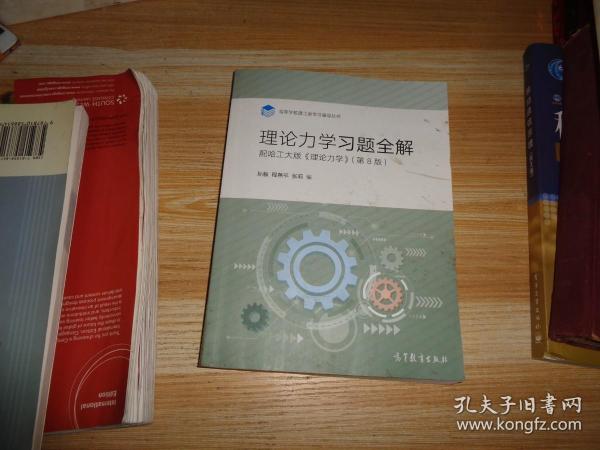 理论力学习题全解（配哈工大版《理论力学》第8版）/高等学校理工类学习辅导丛书
