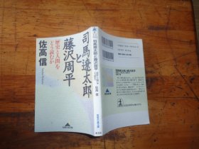 司马辽太郎と藤泽周平