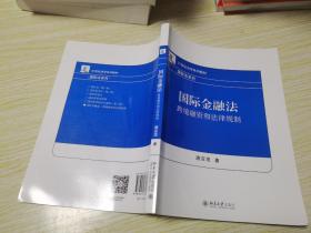 国际金融法：跨境融资和法律规制