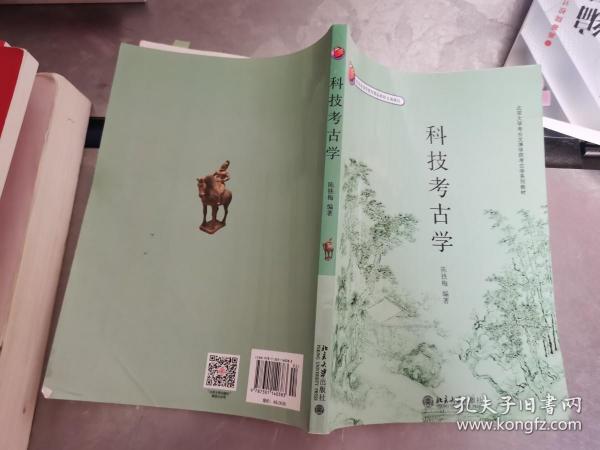 北京大学考古文博学院考古学系列教材——科技考古学