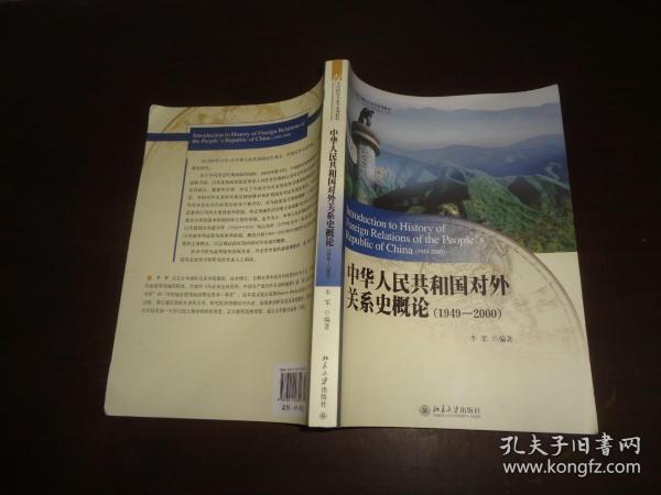 中华人民共和国对外关系史概论.1949-2000