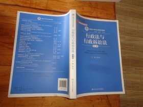 行政法与行政诉讼法（第二版）/新编21世纪法学系列教材