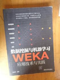 数据挖掘与机器学习——WEKA应用技术与实践