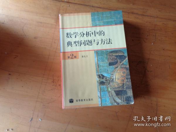 数学分析中的典型问题与方法