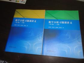 数学分析习题课讲义（第2版）（下册）