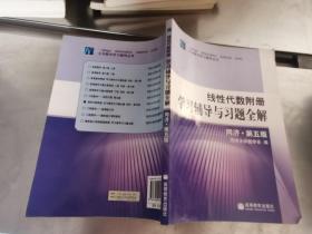 线性代数附册 学习辅导与习题全解 同济·第五版