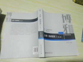力学（物理类）（第二版）21世纪物理规划教材·基础课系列 北京大学物理学院舒幼生教授编著 新版